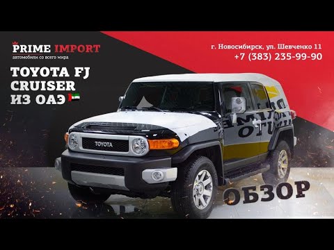 Видео: Обзор на новый Toyota FJ Cruiser | Автомобили из ОАЭ