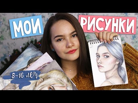 Видео: МОИ РИСУНКИ 8-16 ЛЕТ | Что я рисую?