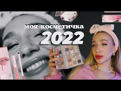 Видео: УЛЮБЛЕНА КОСМЕТИКА 2022 | яку косметику я любила цього року?