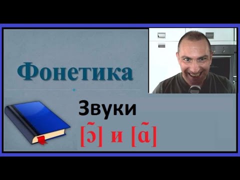 Видео: Фонетика, звуки [ɔ̃] и [ɑ̃]
