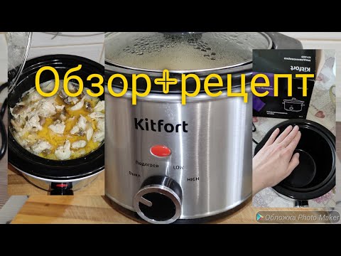 Видео: 243.МЕДЛЕННОВАРКА Kitfort КТ-205. РЕЦЕПТ. Куриное филе с грибами