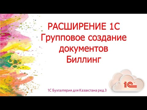 Видео: Расширение Групповое создание документов Биллинг в 1С