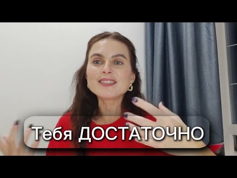 Видео: ТЫ -ЕСТЬ И ЗНАЧИТ ВСЁ ЕСТЬ. Тебя достаточно. прямой эфир/ответы на вопросы 