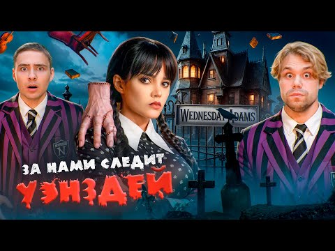 Видео: УЭНСДЕЙ АДДАМС Следит за Нами 24 часа! ВЫЖИВАЕМ!