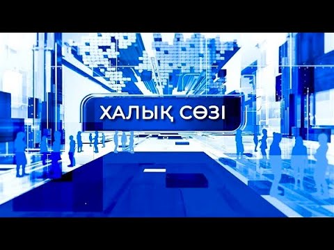 Видео: Халық сөзі | Әскерге бару - азаматтық міндет