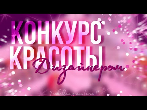 Видео: КОНКУРС КРАСОТЫ ДИЗАЙНЕРОМ 🎀 | БУБЛИК | МОБИЛЬНАЯ АВАТАРИЯ | Izabellaass avataria!