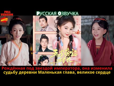 Видео: Рождённая под звездой императора, она изменила судьбу деревни Маленькая глава, великое сердце