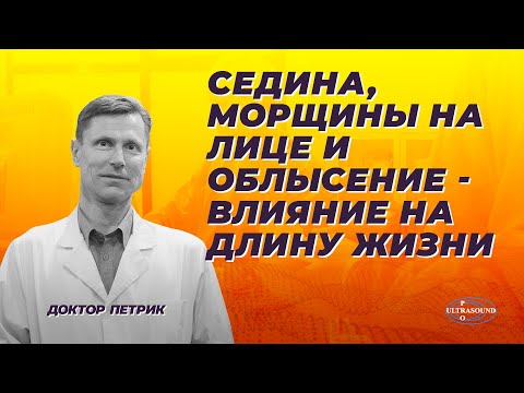 Видео: Седина, морщины на лице и облысение- влияние на длину жизни.