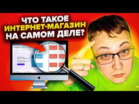 Видео: Популярные ошибки запуска интернет магазина!