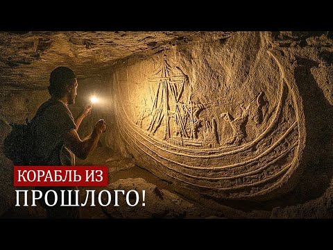 Видео: АРХЕОЛОГИ В ШОКЕ! Обнаружен корабль, старше Сфинкса