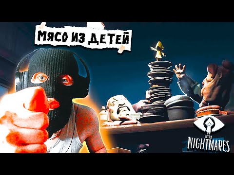 Видео: К ЧЕРТУ ЭТО МЕСТО! ПИР ОКОНЧЕН Little Nightmares ФИНАЛ ПРОХОЖДЕНИЕ PC #5