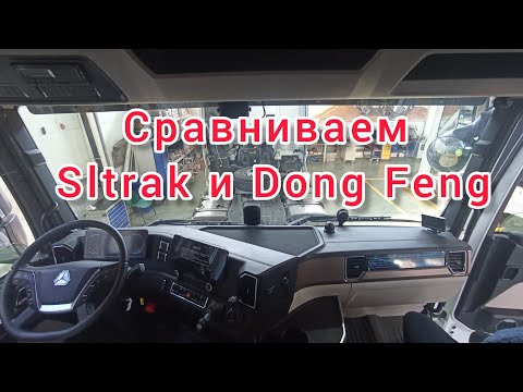 Видео: DONGFENG VS SITRAK! Устанавливаем шпионов!