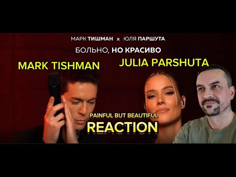 Видео: JULIA PARSHUTA -MARK TISHMAN Марк Тишман x Юля Паршута - Больно, но красиво REACTION