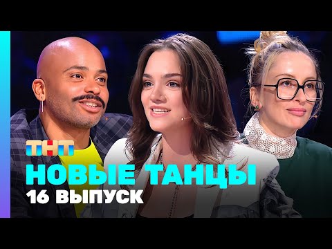 Видео: НОВЫЕ ТАНЦЫ: 2 сезон 16 выпуск