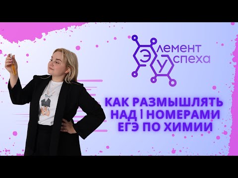 Видео: Как РАЗМЫШЛЯТЬ над 1 номерами ЕГЭ по химии: возбужденное состояние атома и ионы