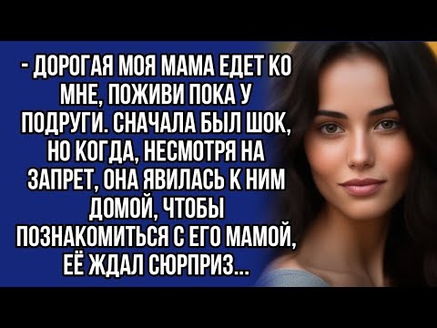 Видео: *- Дорогая моя мама едет ко мне, поживи пока у подруги.