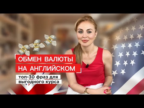 Видео: Что спросить в обменнике по-английски, чтобы не обманули