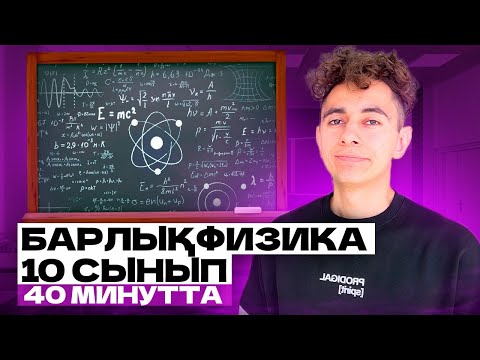 Видео: БАРЛЫҚ ФИЗИКА 10-СЫНЫП 40 МИНУТТА I 2024 жылғы ЕНТ-ге физика I Эмиль Исмаилов - Global_EE