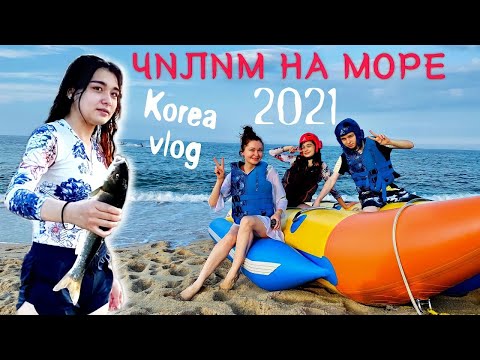 Видео: Поймала дохлую рыбу/Брат и сестра на отдыхе/Каннын 2021/KOREA VLOG