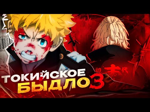 Видео: ТОКИЙСКИЕ МСТИТЕЛИ 3 ЗА 12 МИНУТ