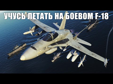 Видео: ЭТО БУДЕТ ОЧЕНЬ СЛОЖНО! УЧУСЬ ЛЕТАТЬ НА F-18 DCS