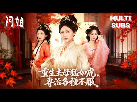 Видео: После перерождения госпожа навела порядок в доме маркиза — никого не пощадила!