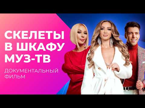 Видео: СЕКРЕТЫ МУЗ-ТВ! Что скрывали от зрителей? И как вырос канал? | Документальный фильм