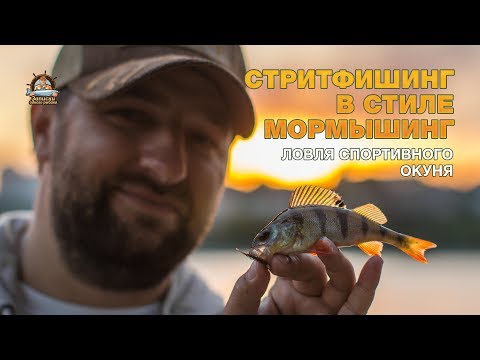 Видео: Стритфишинг в стиле мормышинг. Ловля спортивного окуня.