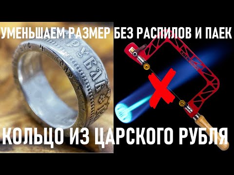 Видео: Уменьшаем размер кольца без распила и пайки / как уменьшить кольцо coin ring кольцо из монеты