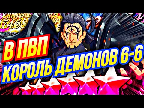 Видео: КОРОЛЬ ДЕМОНОВ 6-6 УЛЬТ В ПВП ПЕРВОЕ ВПЕЧАТЛЕНИЕ | Seven Deadly Sins: Grand Cross
