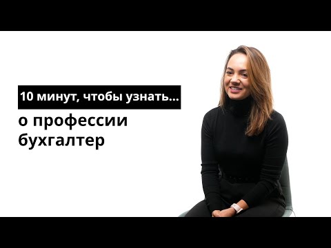 Видео: 10 минут, чтобы узнать о профессии бухгалтер