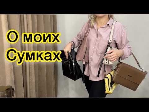 Видео: Мои сумки😀