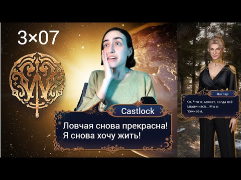 Видео: MAKE ЛОВЧАЯ GREAT AGAIN. Ловчая Времени: 3×07 (ветка с Веспер).