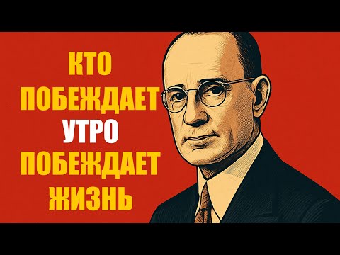 Видео: 10 Утренних Законов Наполеона Хилла, Которые Миллионеры Тайно Соблюдают – Часть 1