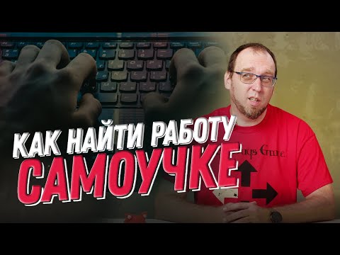 Видео: Как найти работу если ты программист-самоучка?