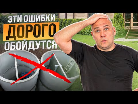 Видео: Лживые МИФЫ о септиках! Об ЭТОМ не расскажут в магазине! Посмотри перед покупкой СЕПТИКА!