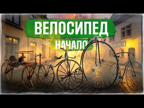 Видео: История изобретения велосипеда | Большая история