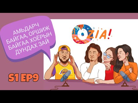 Видео: OZIA! Podcast S1 E9 | Амьдарч байгаа, оршиж байгаа хоёрын дундах зай