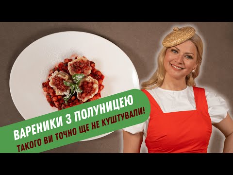 Видео: ВАРЕНИКИ З ПОЛУНИЦЕЮ | ТАКОГО ВИ ТОЧНО ЩЕ НЕ КУШТУВАЛИ