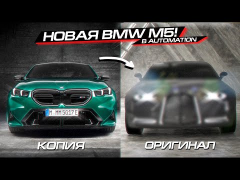 Видео: СДЕЛАЛ НОВУЮ BMW M5 за 5 МИНУТ vs 50 ЧАСОВ! AUTOMATION и BEAMNG DRIVE