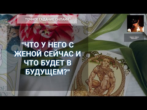 Видео: "Что У Него С Женой Сейчас И Что Будет В Будущем" Гадание Онлайн