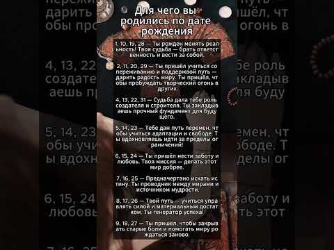 Видео: #нумерология​ #датарождения​ #судьба​ #путь​#мистика​#энергия​ #карма​ #предназначение​ #астрология​