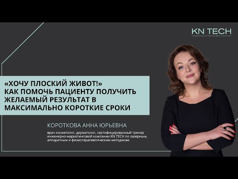 Видео: «ХОЧУ ПЛОСКИЙ ЖИВОТ!» Как помочь пациенту получить желаемый результат в максимально короткие сроки