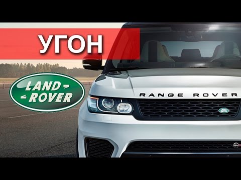 Видео: Угон Range Rover за минуту ! Почему угоняют Land Rover ?