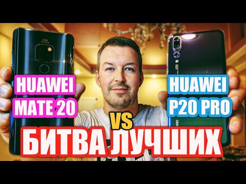 Видео: БИТВА ЛУЧШИХ. HUAWEI MATE 20 vs HUAWEI P20 PRO. Что выбрать в 2019? EMUI 9