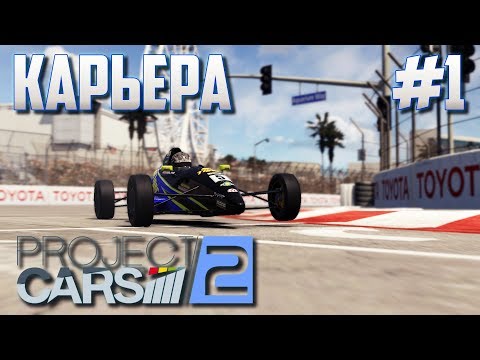 Видео: СОМНИТЕЛЬНОЕ НАЧАЛО - Project Cars 2 | Карьера #1 |