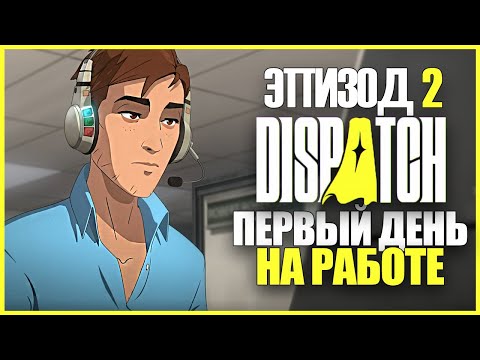 Видео: ПЕРВЫЙ ДЕНЬ НА РАБОТЕ С СУПЕРГЕРОЯМИ ● Dispatch #2 ● ДИСПЕТЧ ЭПИЗОД 2 ● ИГРА ОТ ВЕТЕРАНОВ TELLTALE