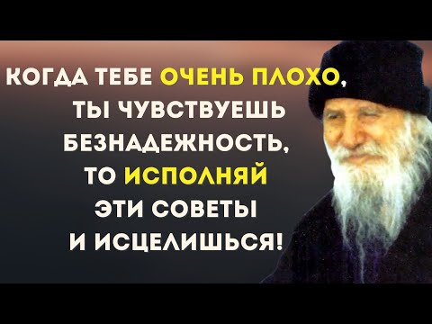 Видео: Когда тебе очень Плохо, ты чувствуешь безнадежность, то исполняй эти советы и Исцелишься!