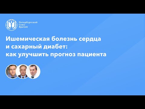 Видео: Ишемическая болезнь сердца и сахарный диабет: как улучшить прогноз пациента