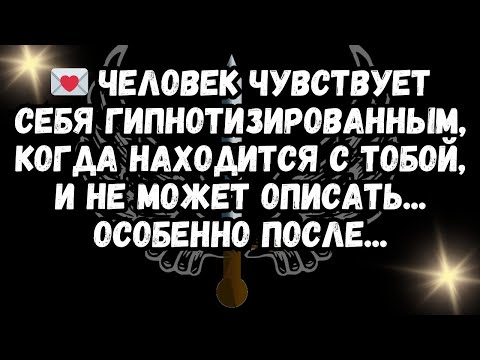 Видео: 💌 Человек чувствует себя гипнотизированным, когда находится с тобой, и не может описать...